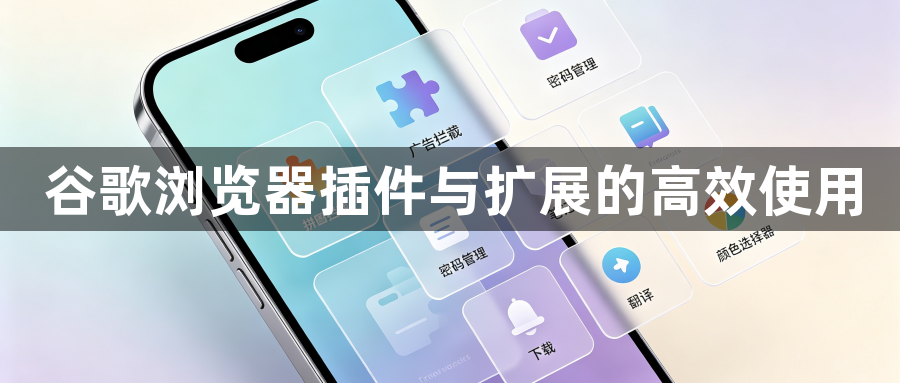 谷歌浏览器插件与扩展的高效使用1