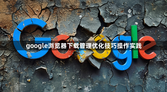 google浏览器下载管理优化技巧操作实践1