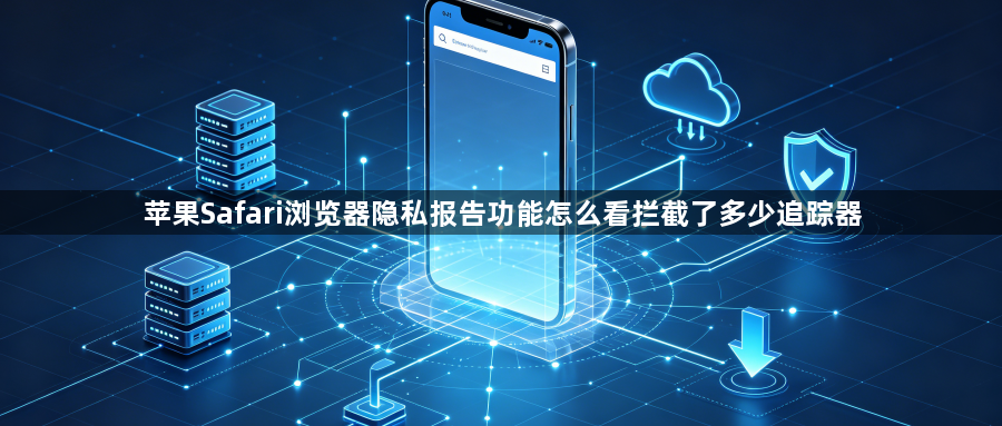 苹果Safari浏览器隐私报告功能怎么看拦截了多少追踪器1
