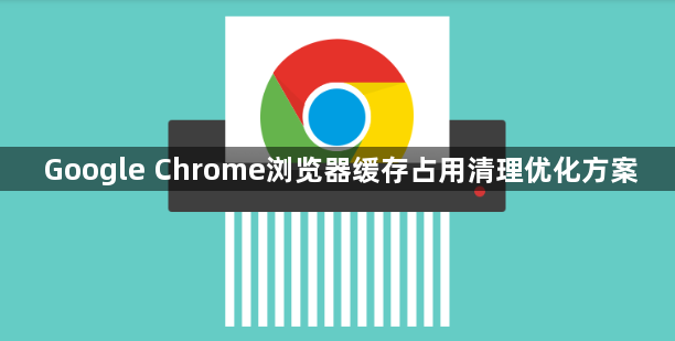 Google Chrome浏览器缓存占用清理优化方案1