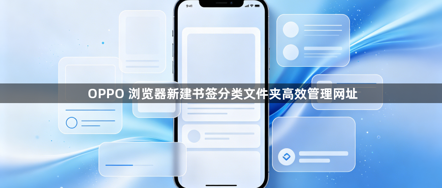 OPPO 浏览器新建书签分类文件夹高效管理网址1