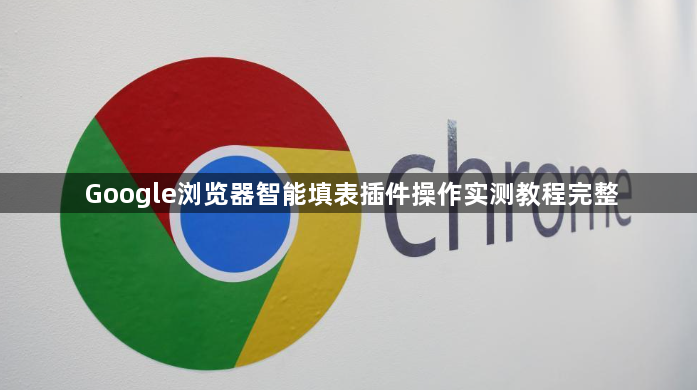 Google浏览器智能填表插件操作实测教程完整1