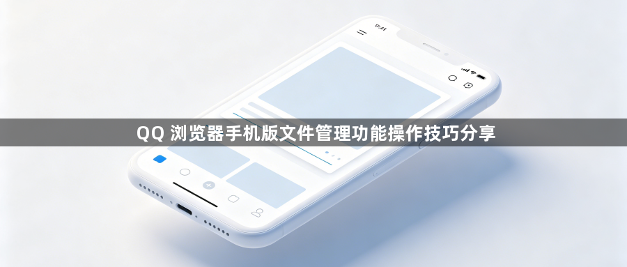 QQ 浏览器手机版文件管理功能操作技巧分享1