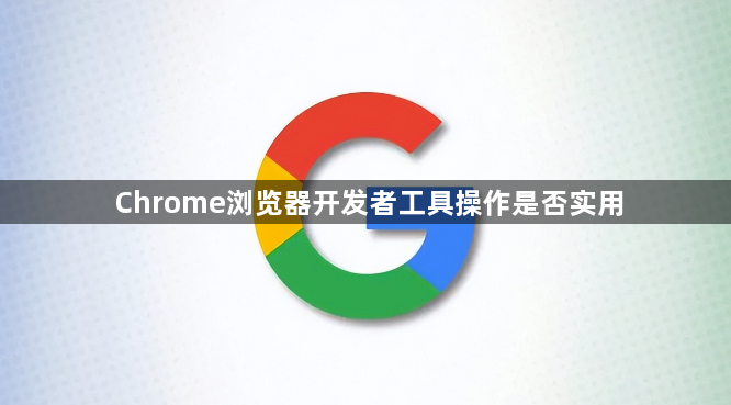 Chrome浏览器开发者工具操作是否实用1