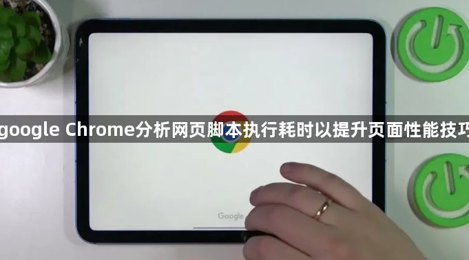 google Chrome分析网页脚本执行耗时以提升页面性能技巧1