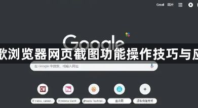 谷歌浏览器网页截图功能操作技巧与应用1
