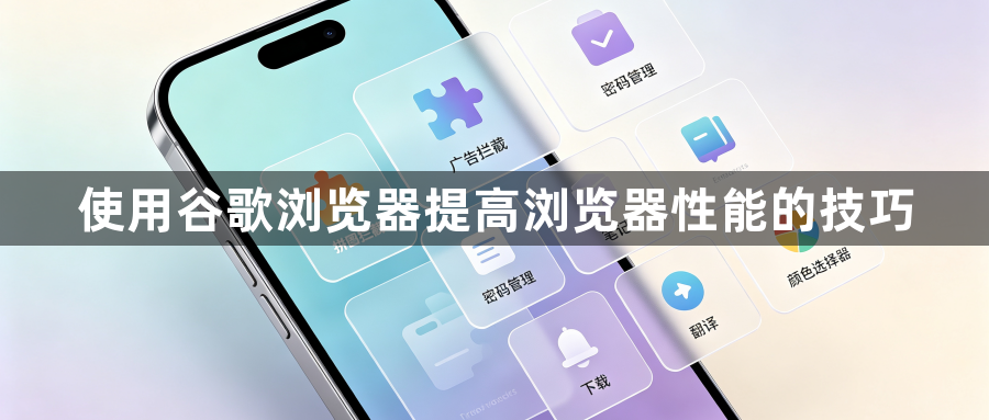 使用谷歌浏览器提高浏览器性能的技巧1