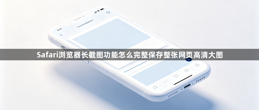 Safari浏览器长截图功能怎么完整保存整张网页高清大图1