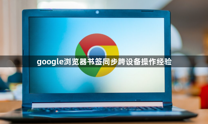 google浏览器书签同步跨设备操作经验1