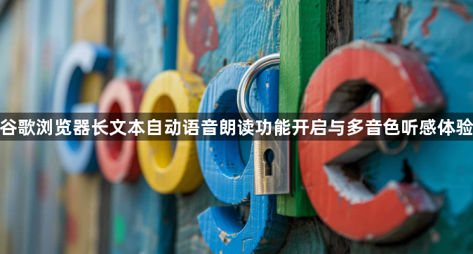 谷歌浏览器长文本自动语音朗读功能开启与多音色听感体验1