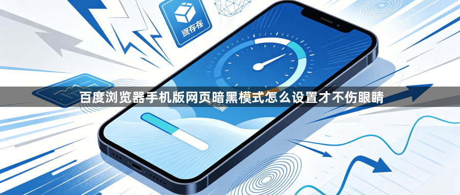 百度浏览器手机版网页暗黑模式怎么设置才不伤眼睛1