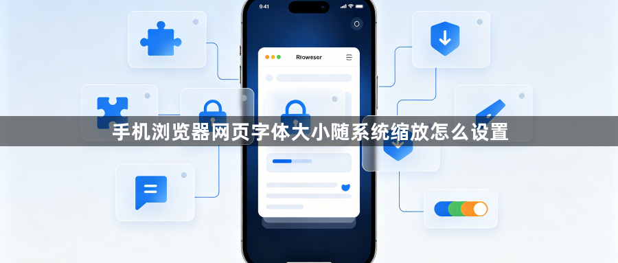 手机浏览器网页字体大小随系统缩放怎么设置1