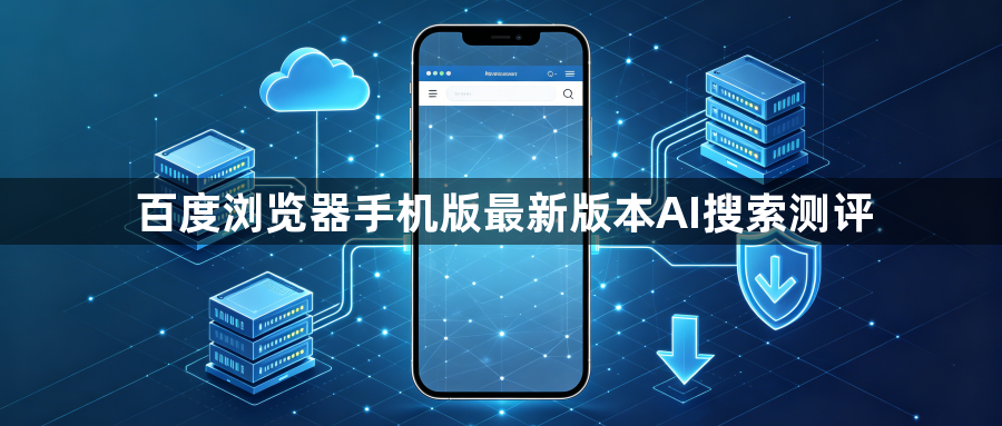 百度浏览器手机版最新版本AI搜索测评1