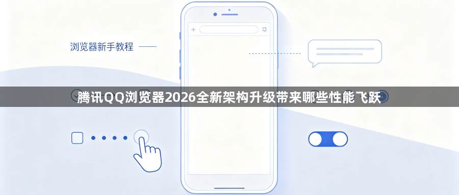 腾讯QQ浏览器2026全新架构升级带来哪些性能飞跃1