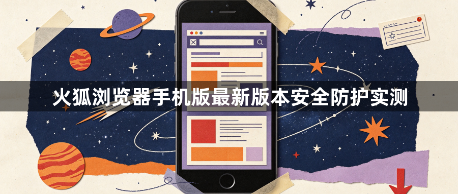 火狐浏览器手机版最新版本安全防护实测1