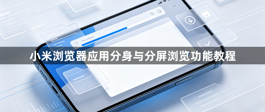 小米浏览器应用分身与分屏浏览功能教程1