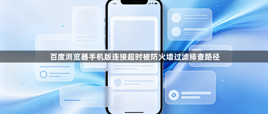 百度浏览器手机版连接超时被防火墙过滤排查路径1