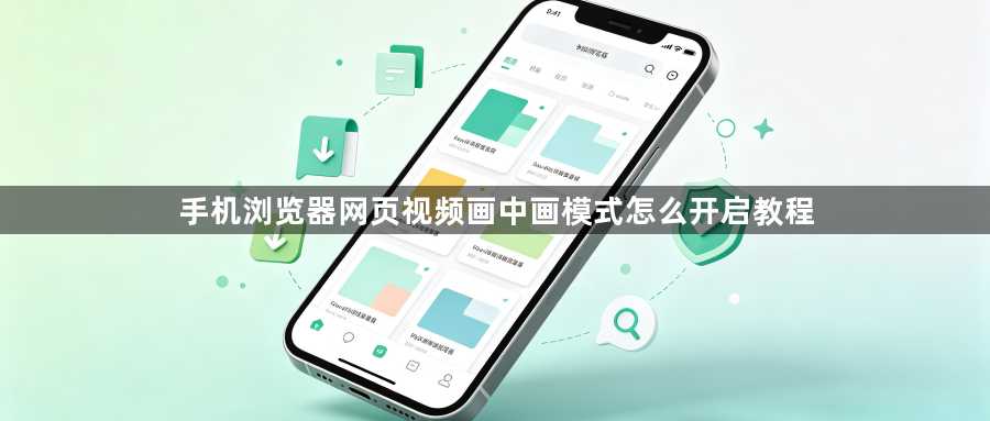 手机浏览器网页视频画中画模式怎么开启教程1