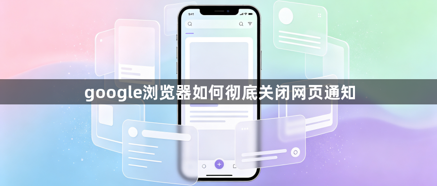 google浏览器如何彻底关闭网页通知1