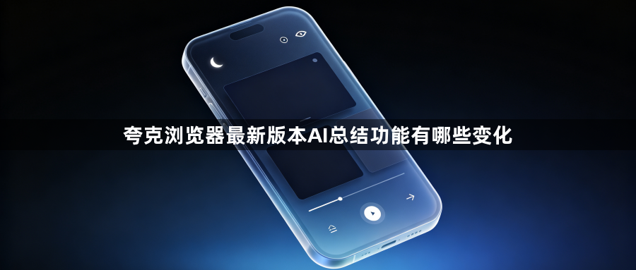 夸克浏览器最新版本AI总结功能有哪些变化1