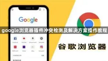 google浏览器插件冲突检测及解决方案操作教程1