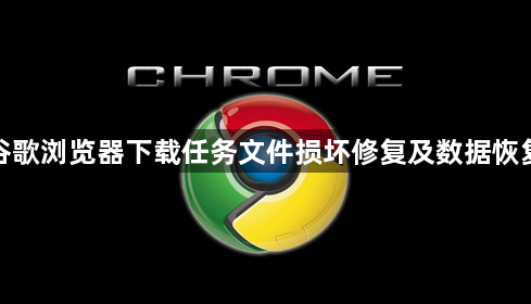 谷歌浏览器下载任务文件损坏修复及数据恢复1