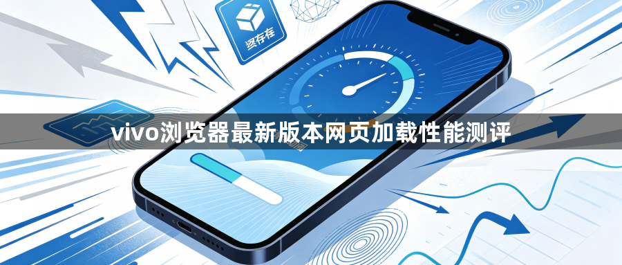 vivo浏览器最新版本网页加载性能测评1