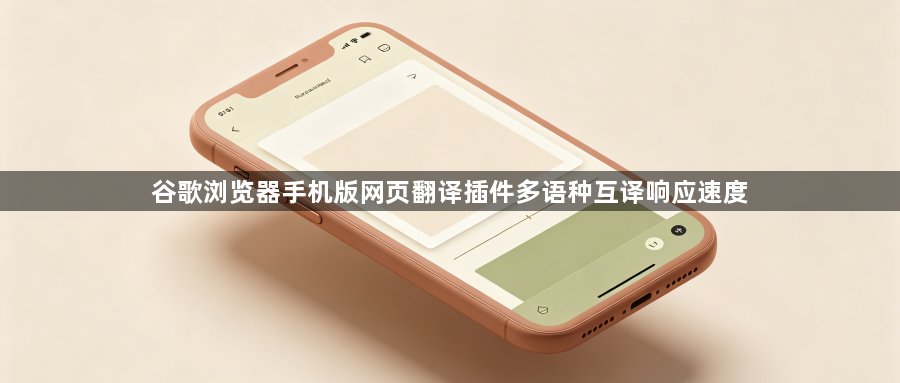 谷歌浏览器手机版网页翻译插件多语种互译响应速度1