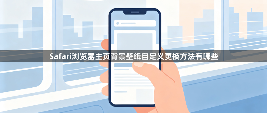 Safari浏览器主页背景壁纸自定义更换方法有哪些1