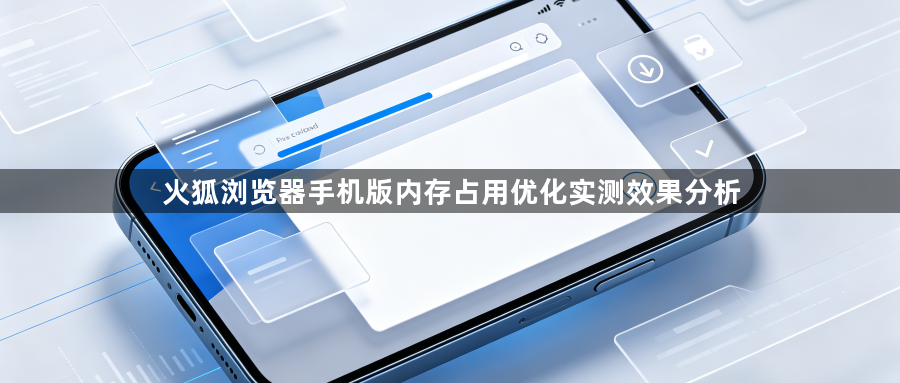 火狐浏览器手机版内存占用优化实测效果分析1