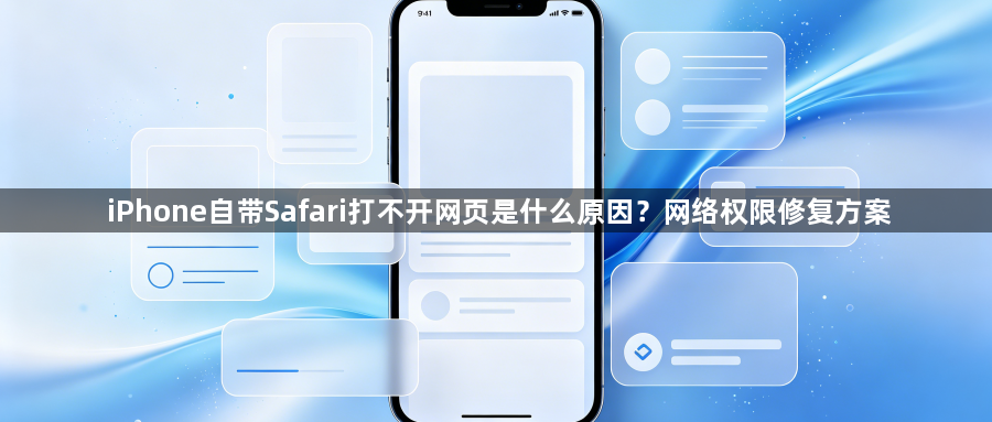 iPhone自带Safari打不开网页是什么原因?网络权限修复方案1
