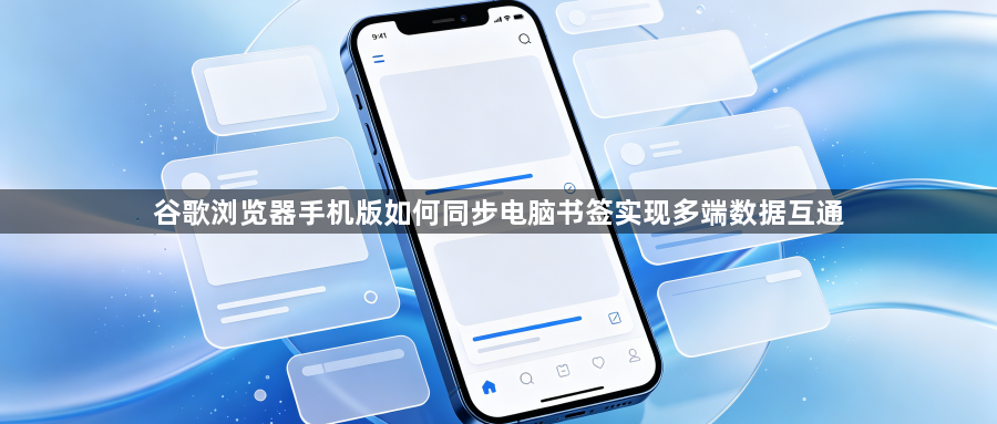 谷歌浏览器手机版如何同步电脑书签实现多端数据互通1