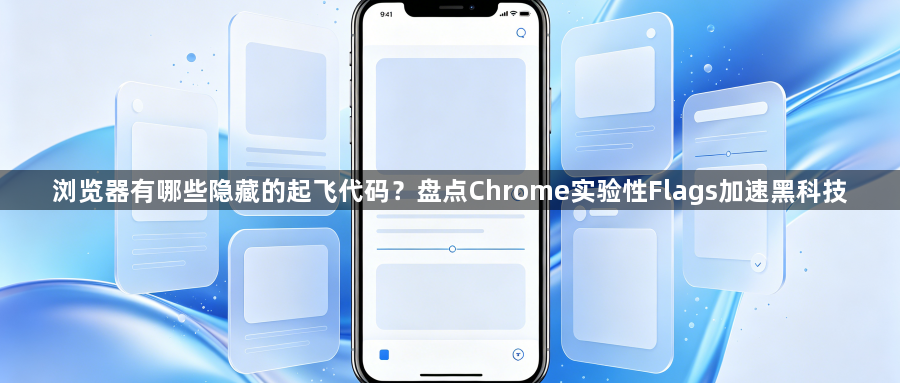 浏览器有哪些隐藏的起飞代码？盘点Chrome实验性Flags加速黑科技1