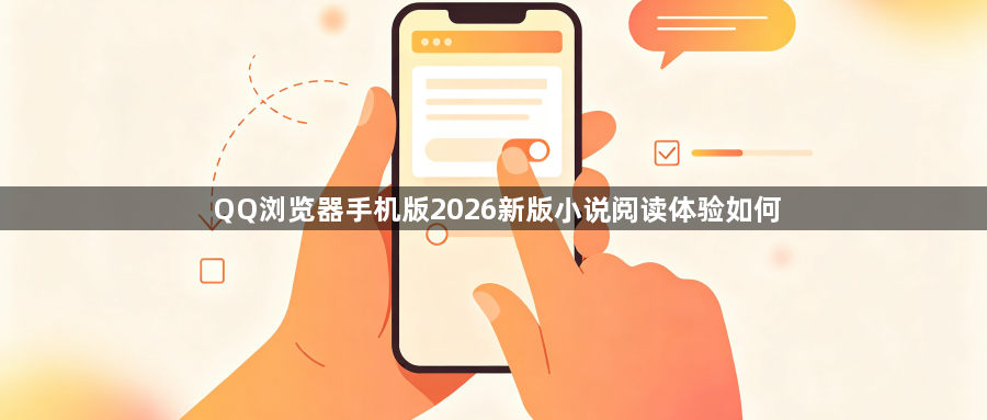 QQ浏览器手机版2026新版小说阅读体验如何1