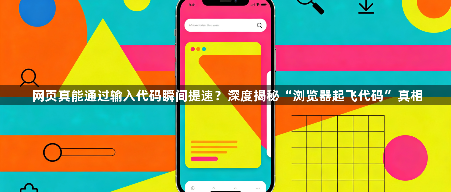 网页真能通过输入代码瞬间提速?深度揭秘“浏览器起飞代码”真相1