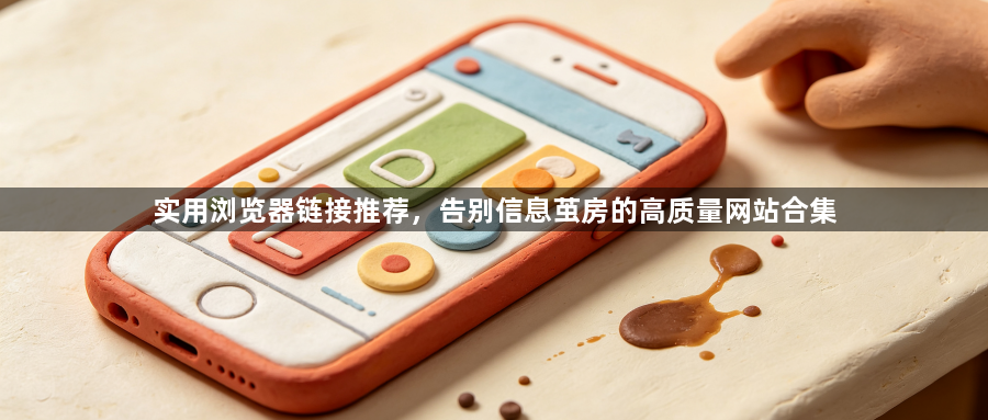 实用浏览器链接推荐，告别信息茧房的高质量网站合集1