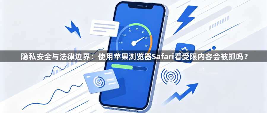 隐私安全与法律边界：使用苹果浏览器Safari看受限内容会被抓吗？1