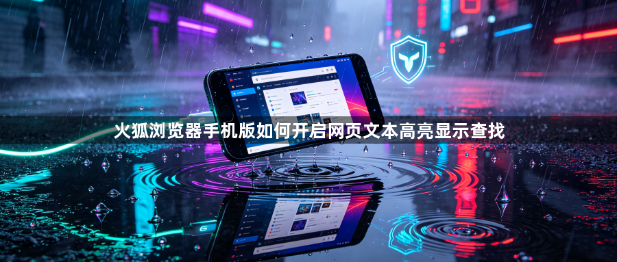 火狐浏览器手机版如何开启网页文本高亮显示查找1