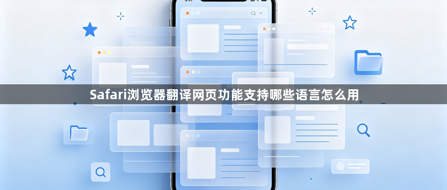 Safari浏览器翻译网页功能支持哪些语言怎么用1