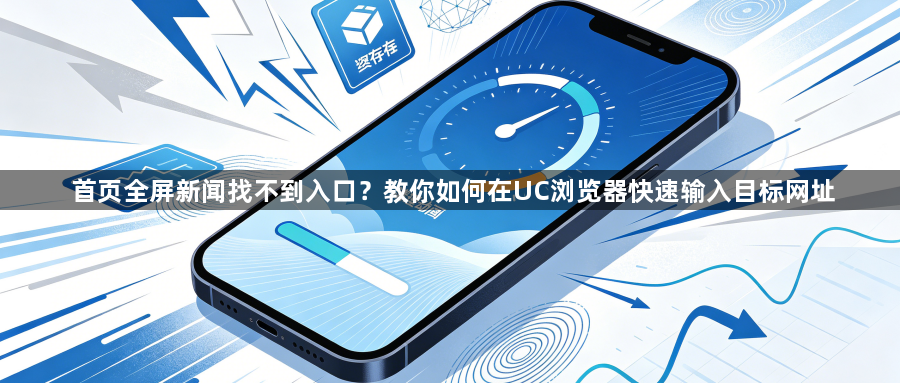 首页全屏新闻找不到入口？教你如何在UC浏览器快速输入目标网址1