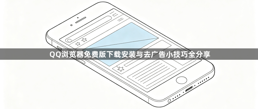 QQ浏览器免费版下载安装与去广告小技巧全分享1