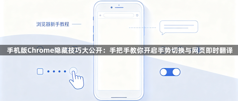 手机版Chrome隐藏技巧大公开：手把手教你开启手势切换与网页即时翻译1