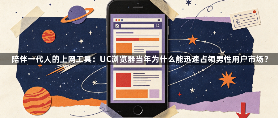 陪伴一代人的上网工具：UC浏览器当年为什么能迅速占领男性用户市场？1