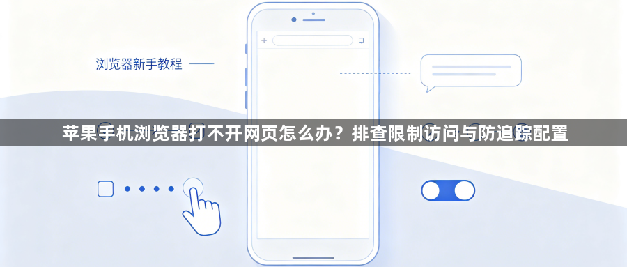 苹果手机浏览器打不开网页怎么办？排查限制访问与防追踪配置1