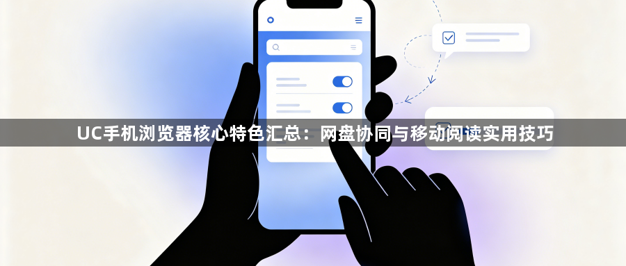 UC手机浏览器核心特色汇总:网盘协同与移动阅读实用技巧1
