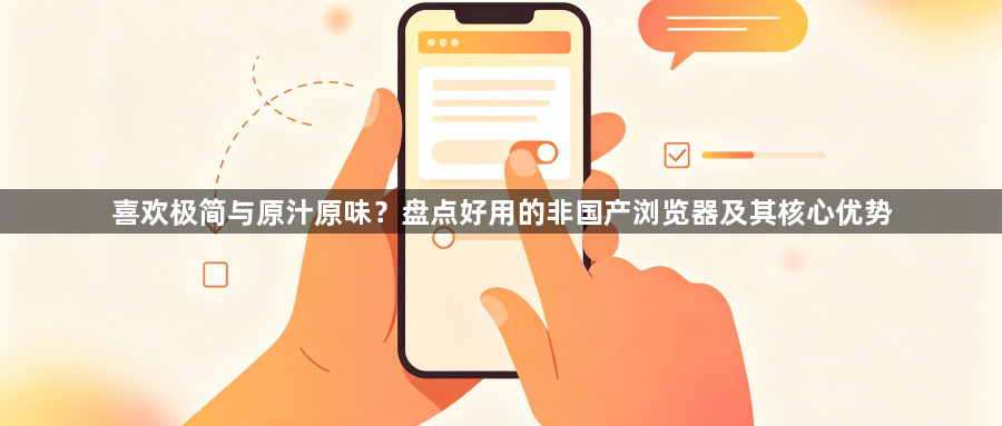 喜欢极简与原汁原味？盘点好用的非国产浏览器及其核心优势1