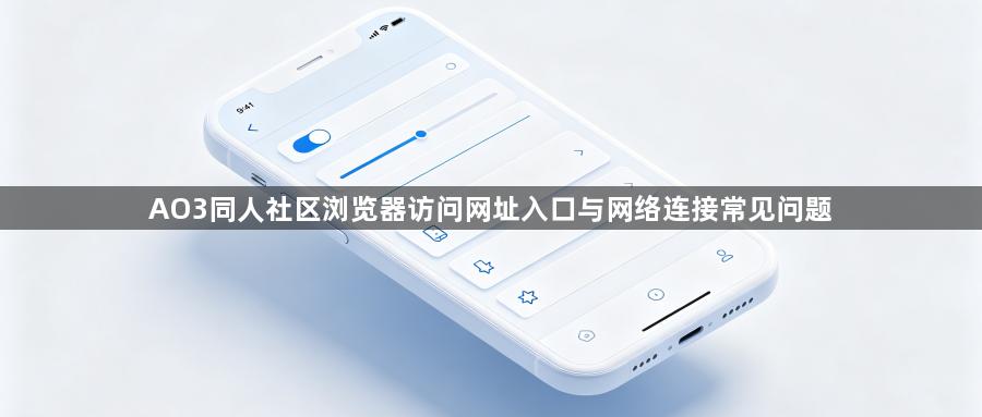 AO3同人社区浏览器访问网址入口与网络连接常见问题1