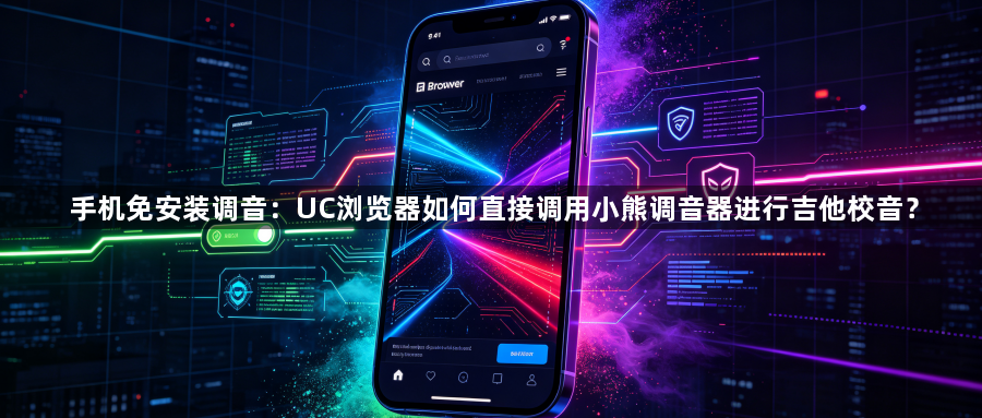 手机免安装调音：UC浏览器如何直接调用小熊调音器进行吉他校音？1