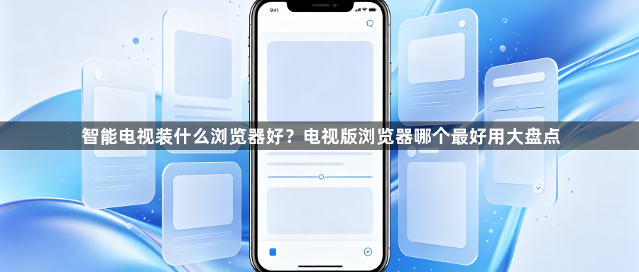 智能电视装什么浏览器好？电视版浏览器哪个最好用大盘点1