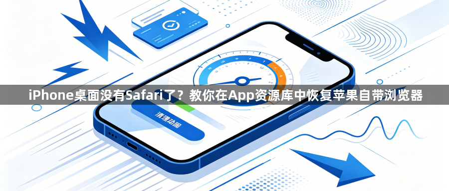iPhone桌面没有Safari了？教你在App资源库中恢复苹果自带浏览器1